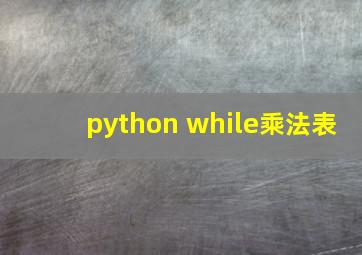 python while乘法表